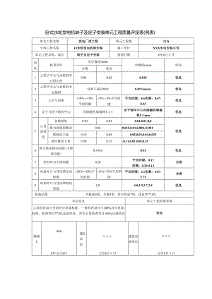 卧式水轮发电机转子及定子安装单元工程质量评定表.docx