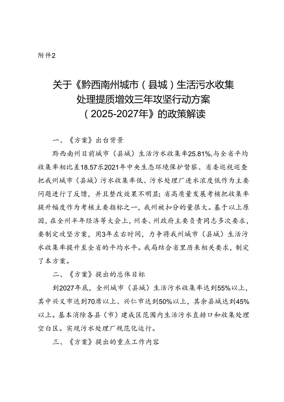 《黔西南州城市（县城）生活污水收集处理提质增效三年攻坚行动方案（2025-2027年）》的政策解读.docx_第1页