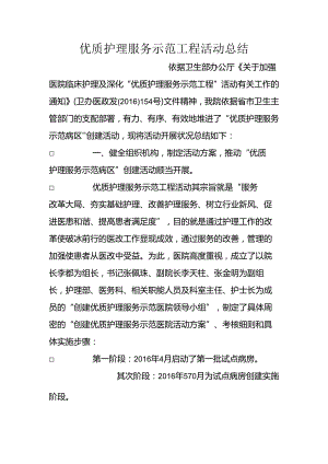 优质护理服务示范工程活动总结.docx