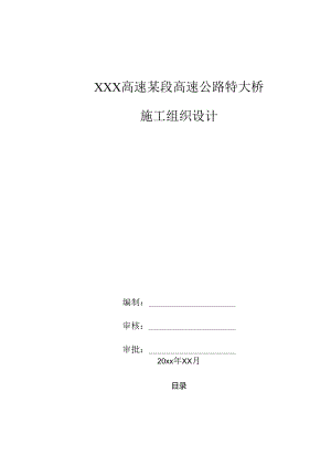 XXX高速某段高速公路特大桥施工组织设计.docx