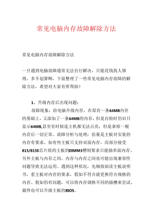 常见电脑内存故障排除方法.docx