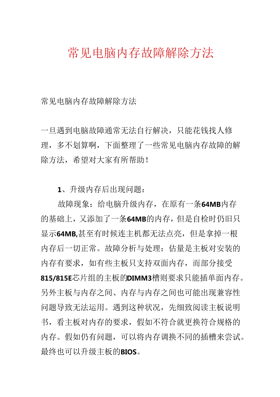 常见电脑内存故障排除方法.docx_第1页