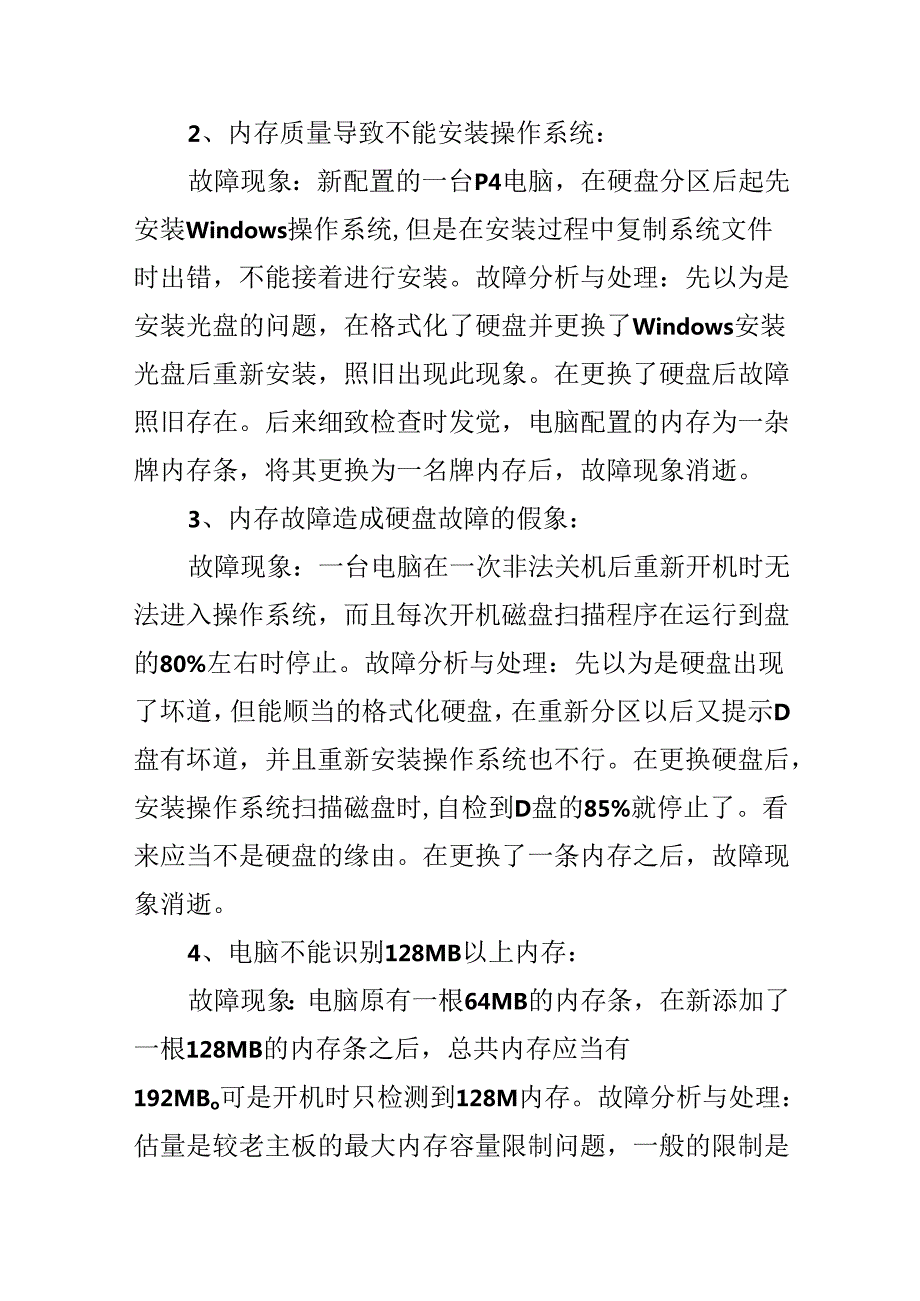 常见电脑内存故障排除方法.docx_第2页