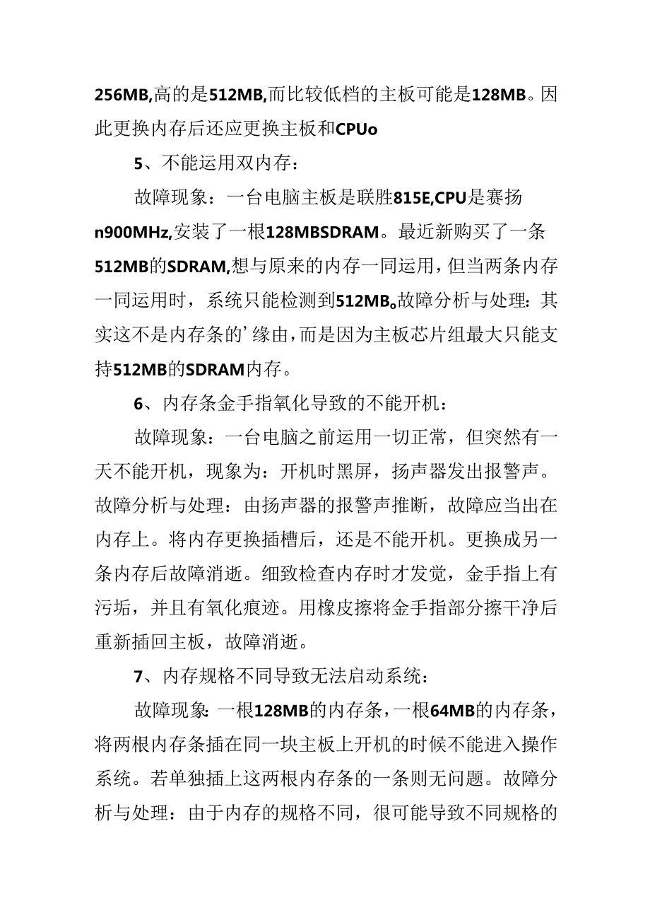 常见电脑内存故障排除方法.docx_第3页