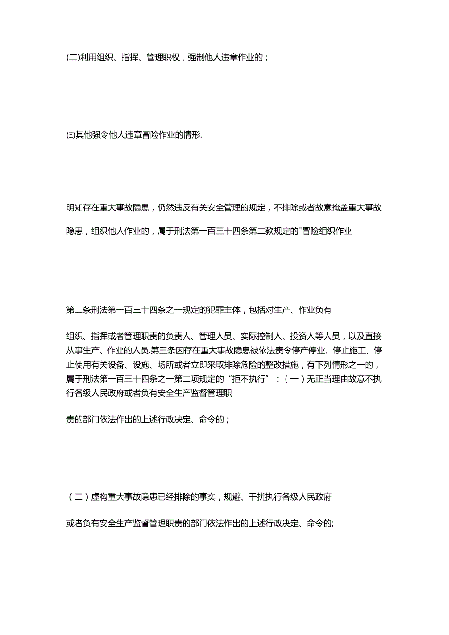 《安全生产刑事案件司法解释》（全文+解读+案例+调研报告）.docx_第2页