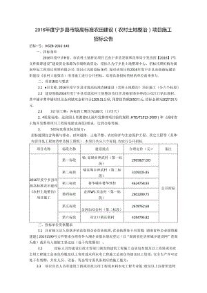 2016年度宁乡县市级高标准农田建设招标公告10.13.docx