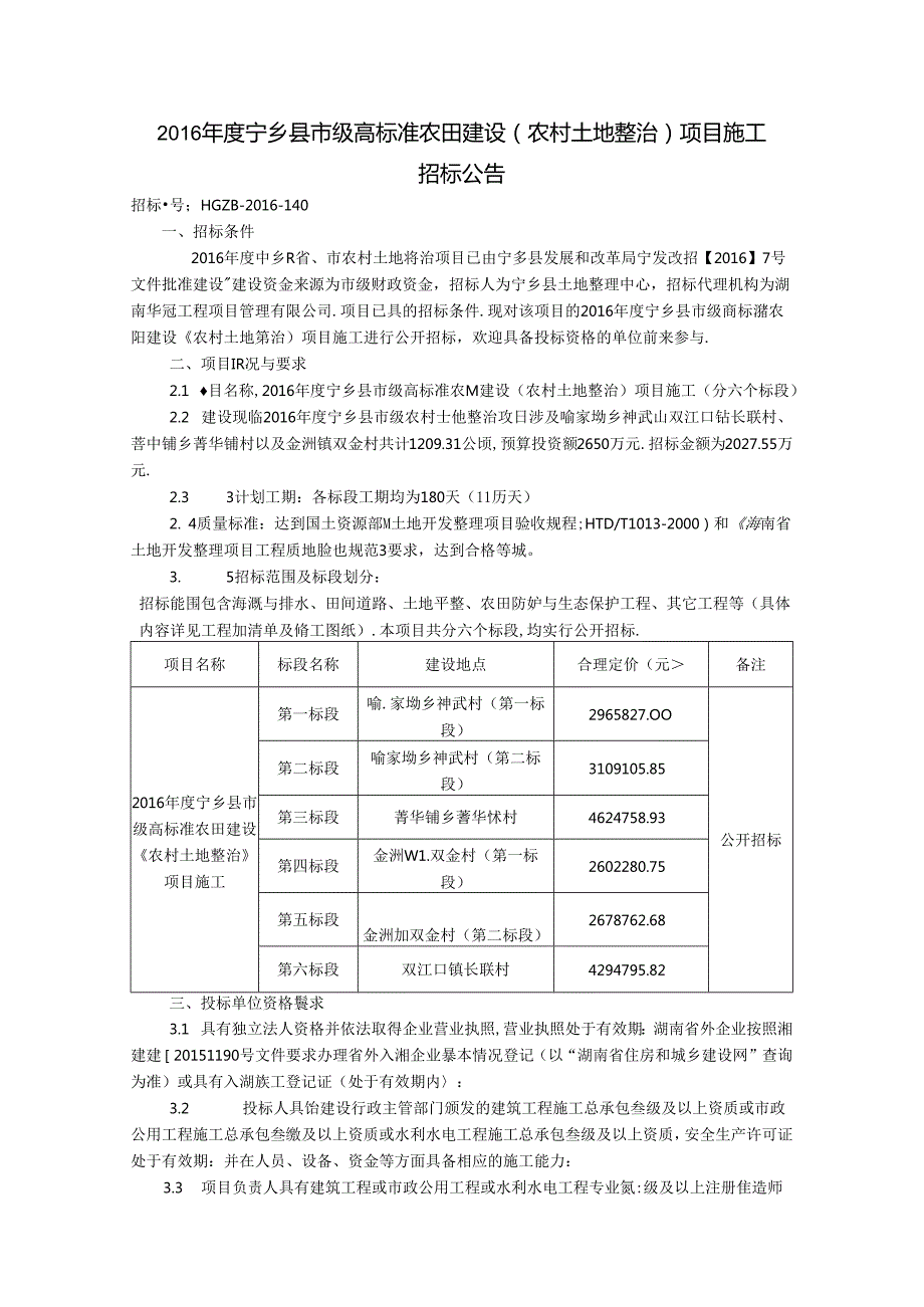 2016年度宁乡县市级高标准农田建设招标公告10.13.docx_第1页