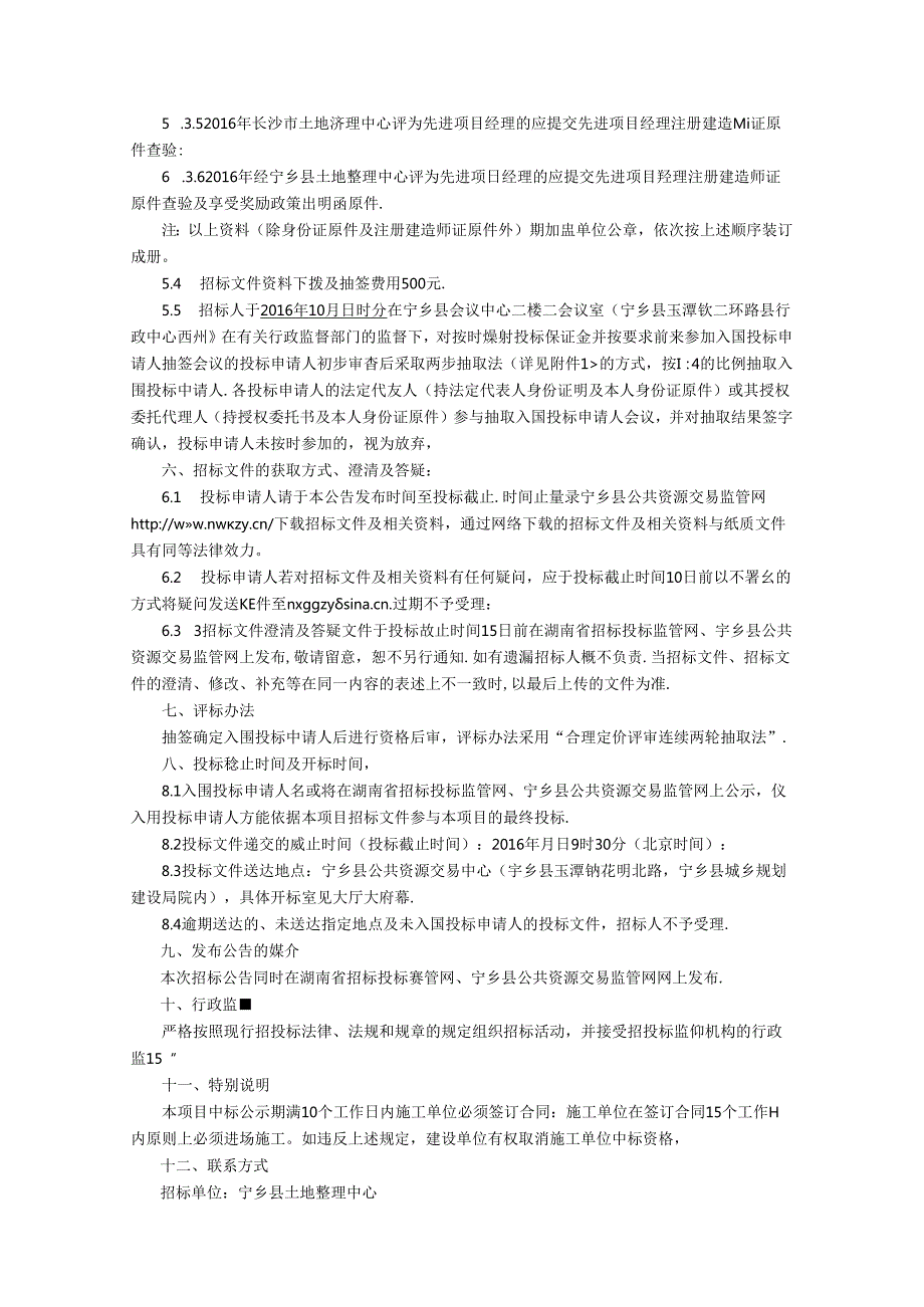 2016年度宁乡县市级高标准农田建设招标公告10.13.docx_第3页