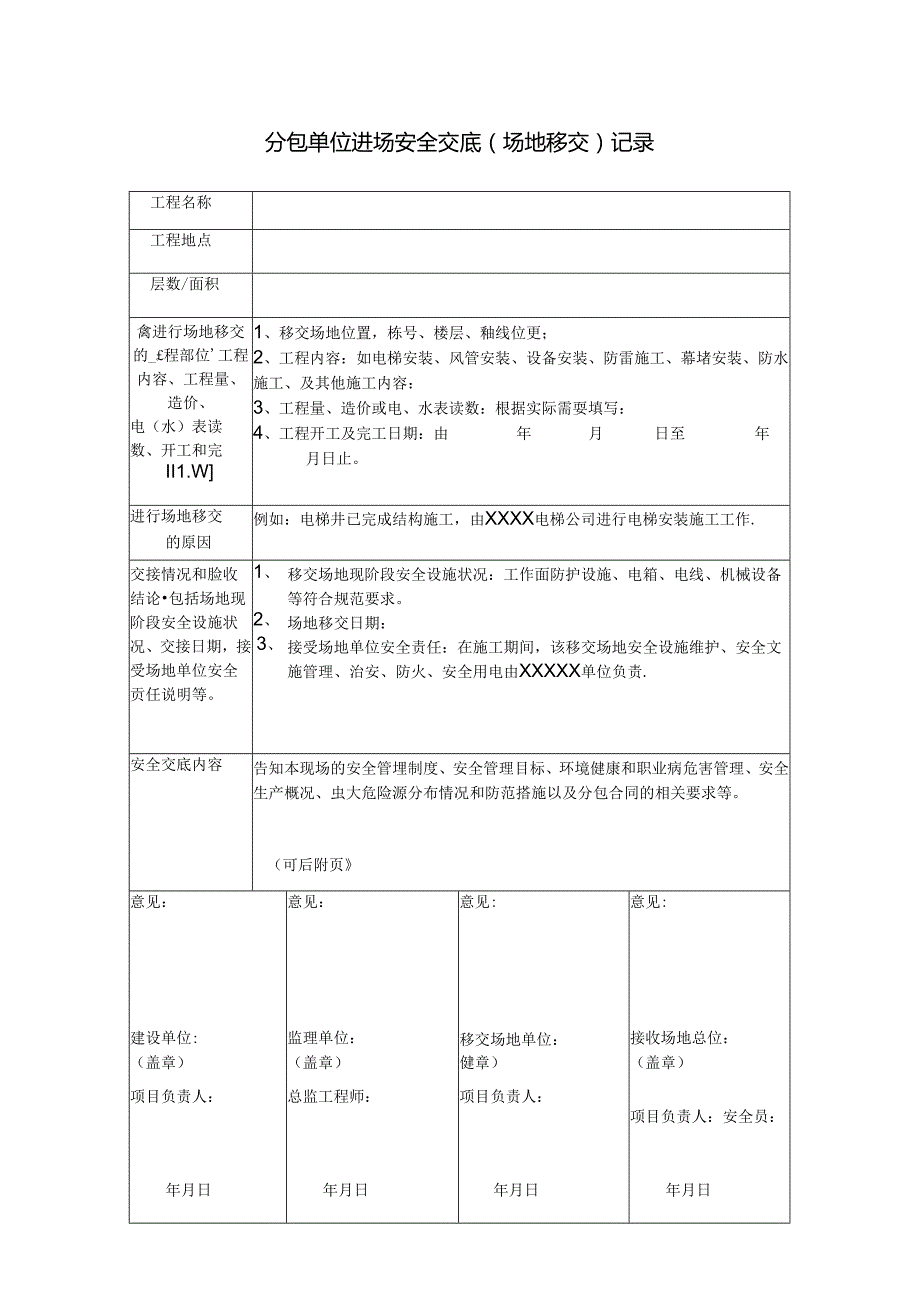 二、17.分包单位进场安全交底（场地移交）记录.docx_第1页