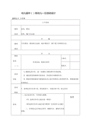 幼儿园中班教案艺术活动：我设计的车.docx