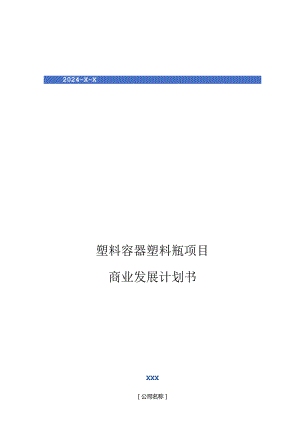 2024年塑料容器塑料瓶项目商业发展计划书.docx