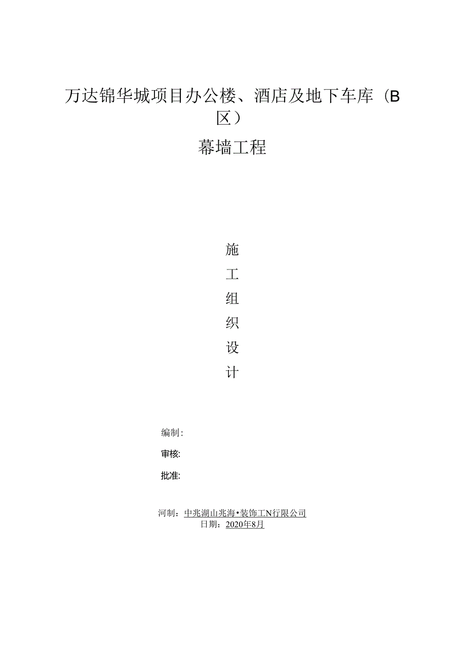 万达锦华城项目幕墙工程施工组织设计.（终).docx_第1页