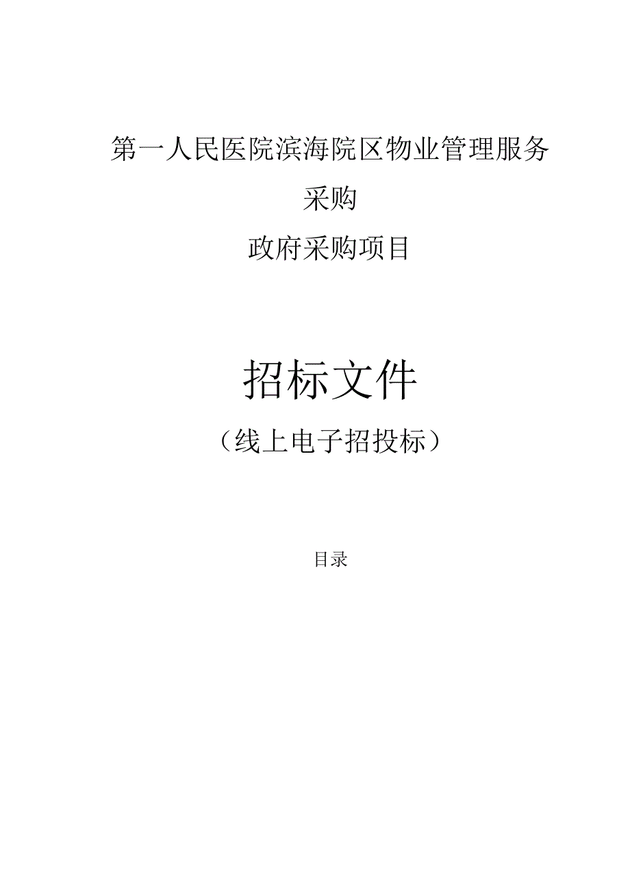 医院滨海新城院区物业管理服务采购项目招标文件.docx_第1页