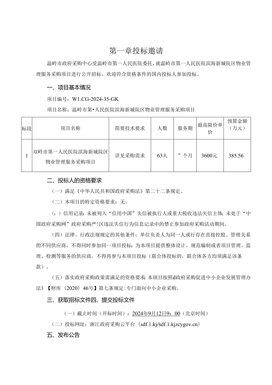 医院滨海新城院区物业管理服务采购项目招标文件.docx_第3页