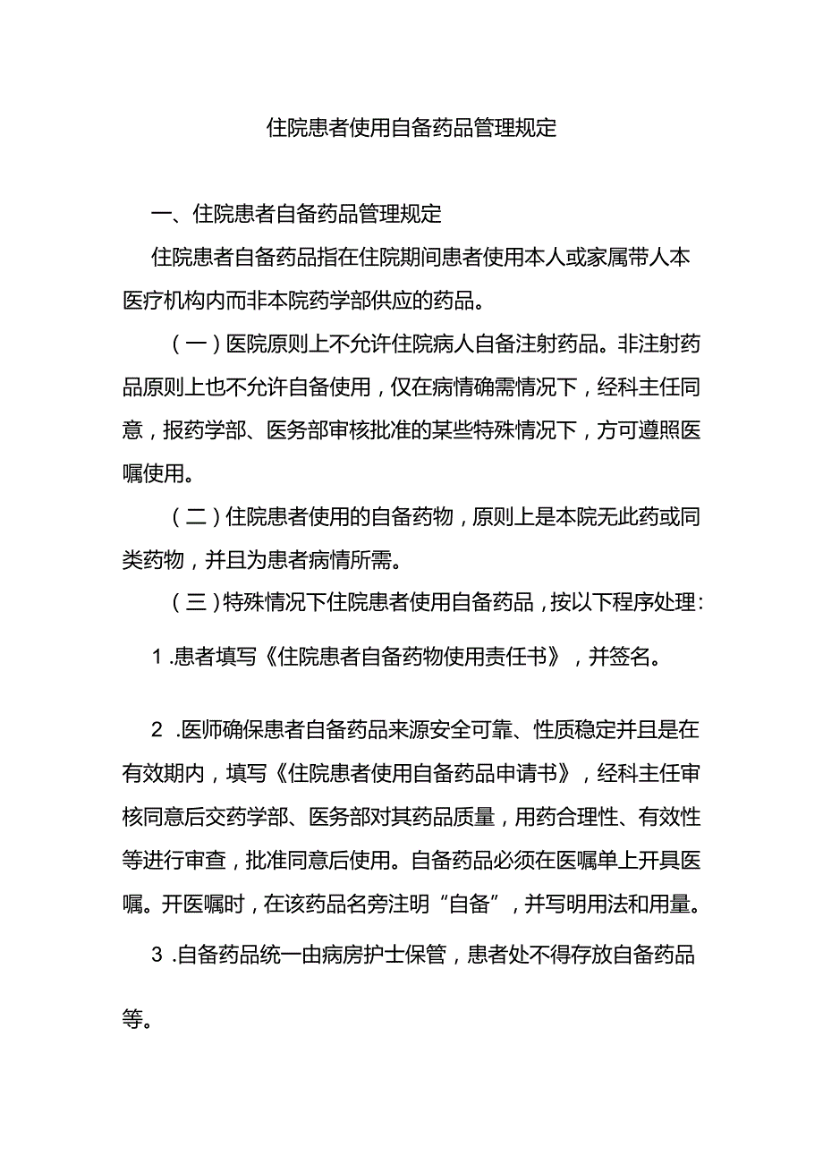 住院患者使用自备药品管理规定.docx_第1页