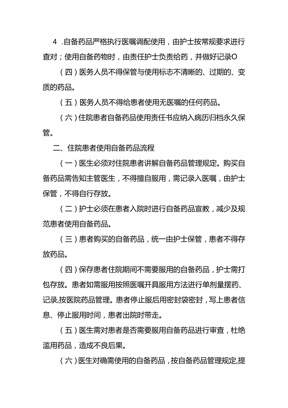 住院患者使用自备药品管理规定.docx_第2页