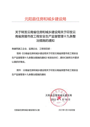 关于转发云南省住房和城乡建设局关于印发云南省房屋市政工程安全生产监督管理十九条整治措施的通知.docx