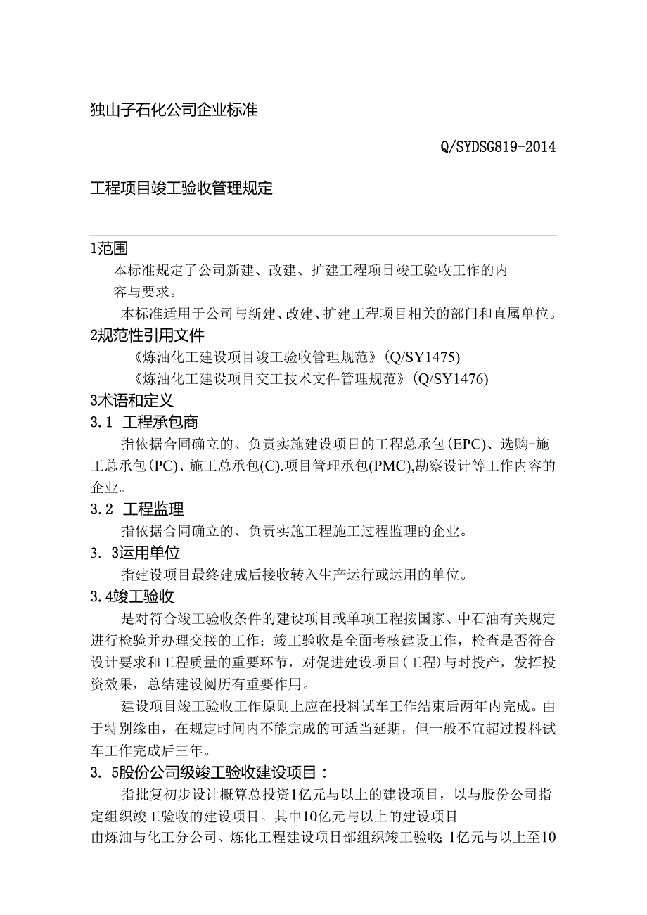 工程项目竣工验收管理规定.docx_第1页