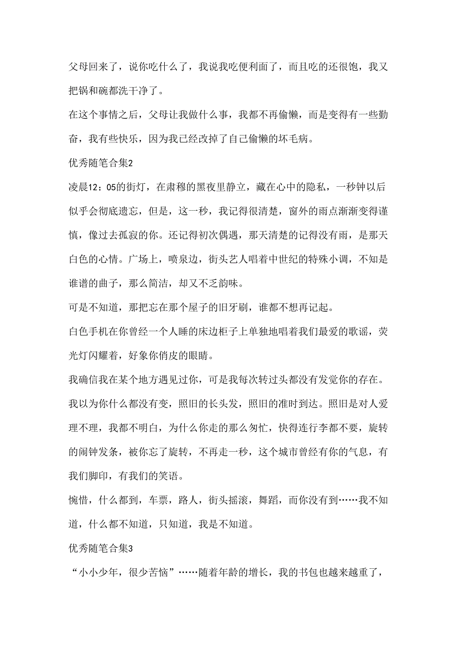 优秀随笔合集集锦.docx_第2页