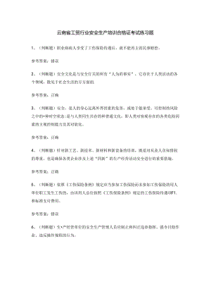 云南省工贸行业安全生产培训合格证考试练习题.docx