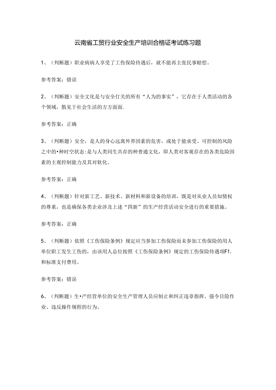 云南省工贸行业安全生产培训合格证考试练习题.docx_第1页