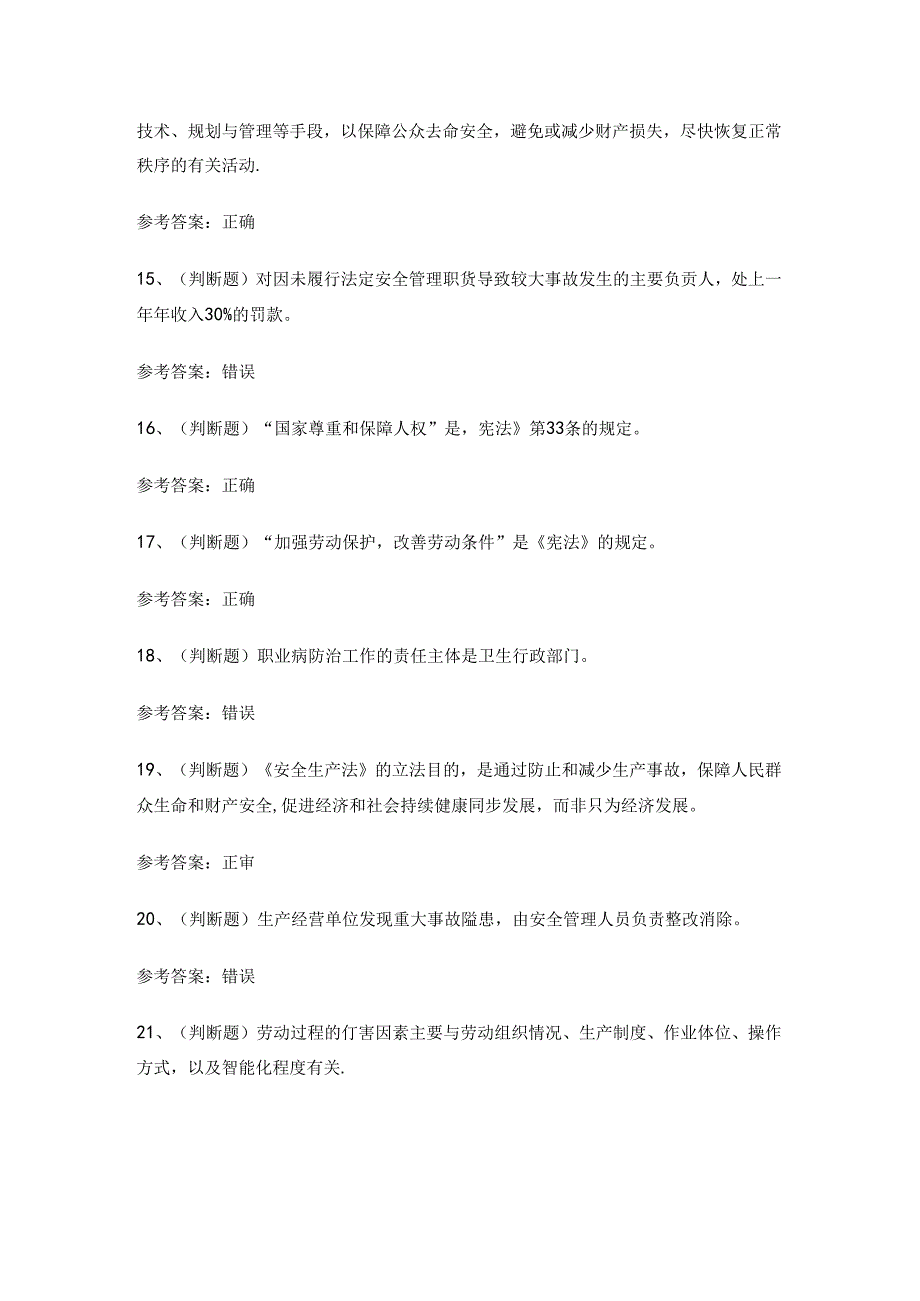 云南省工贸行业安全生产培训合格证考试练习题.docx_第3页