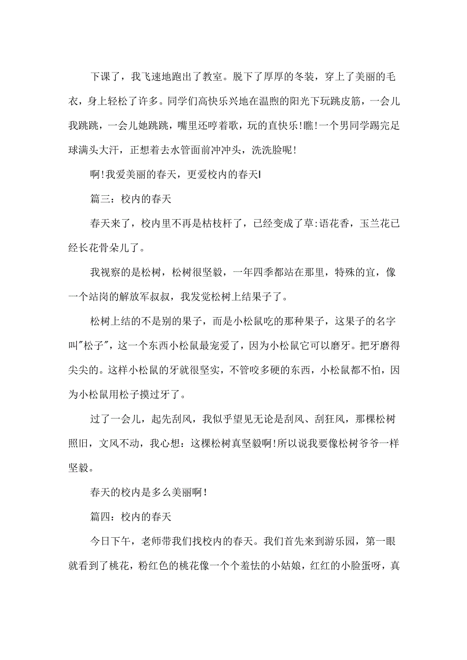 关于校园春天的景色作文5篇.docx_第2页