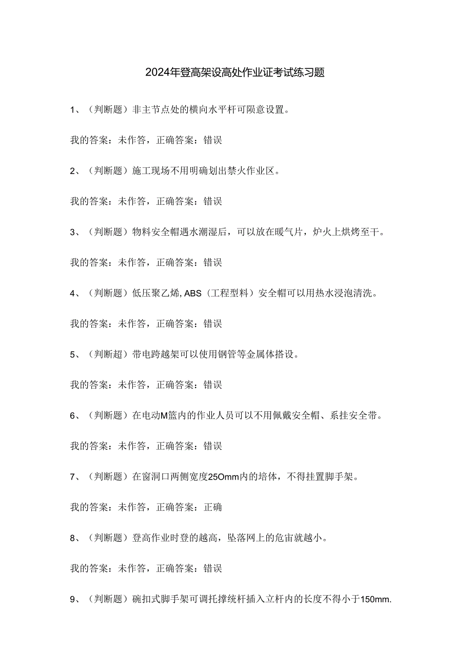 2024年登高架设高处作业证考试练习题.docx_第1页