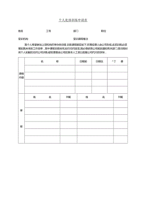 个人外部训练申请表模板.docx