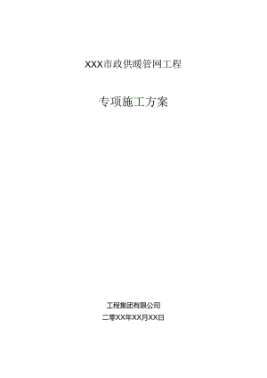 XXX市政供暖管网工程施工组织设计.docx