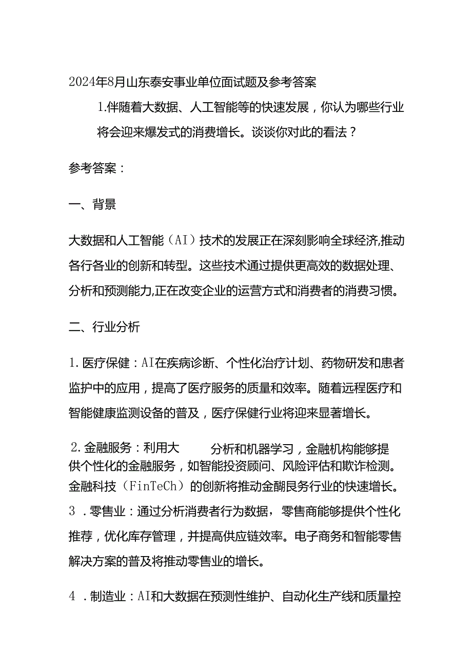 2024年8月山东泰安事业单位面试题及参考答案全套.docx_第1页