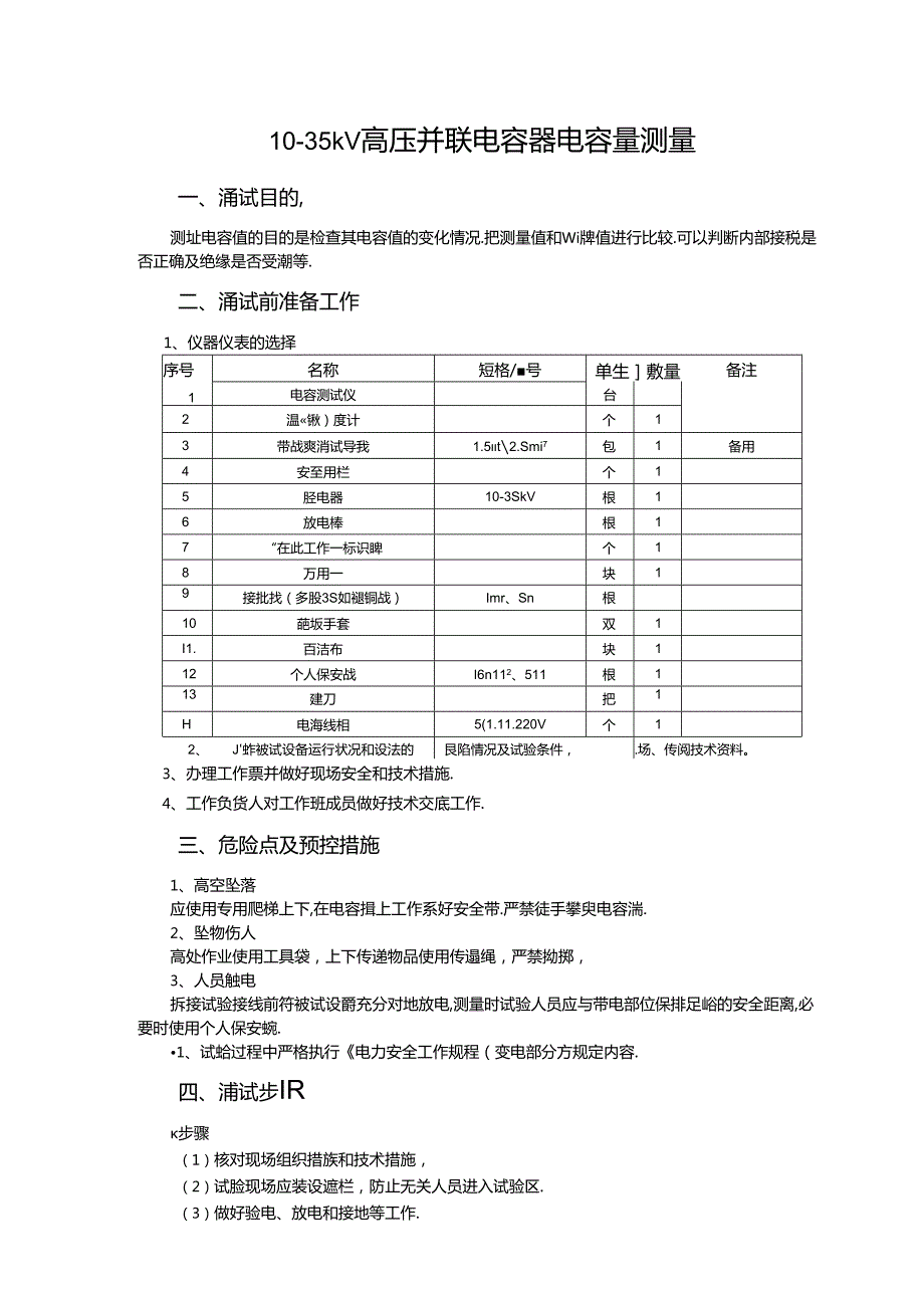 初级工3--10kV高压并联电容器组电容量测量.docx_第1页