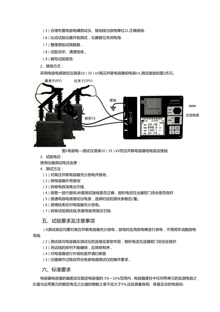 初级工3--10kV高压并联电容器组电容量测量.docx_第3页