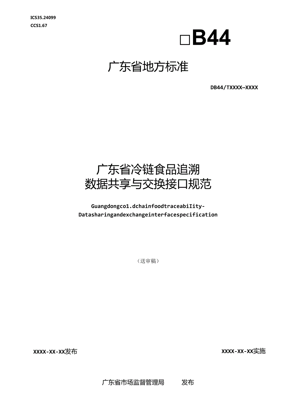 《广东省冷链食品追溯 数据共享与交换接口规范》（送审稿）.docx_第1页