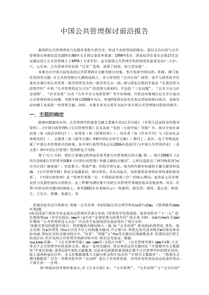 公共管理前沿文献综述(DOC).docx