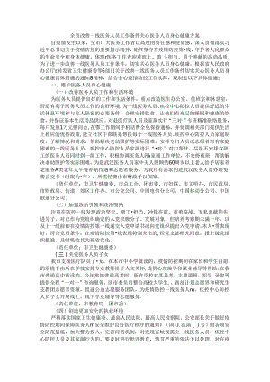 全市改善一线医务人员工作条件关心医务人员身心健康方案.docx