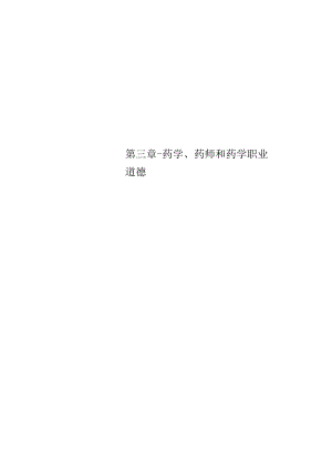 -药学、药师和药学职业道德.docx