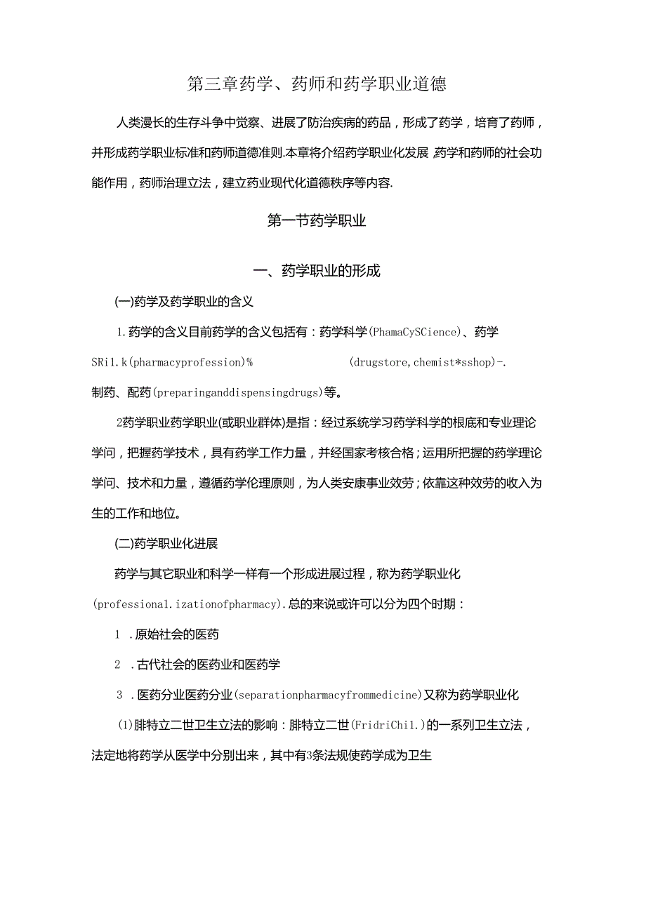 -药学、药师和药学职业道德.docx_第2页