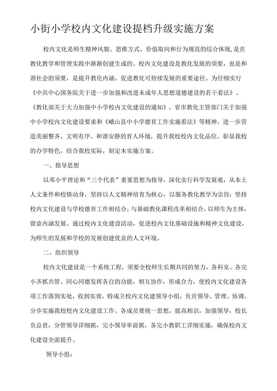 小街小学校园文化提档升级建设实施方案.docx_第1页