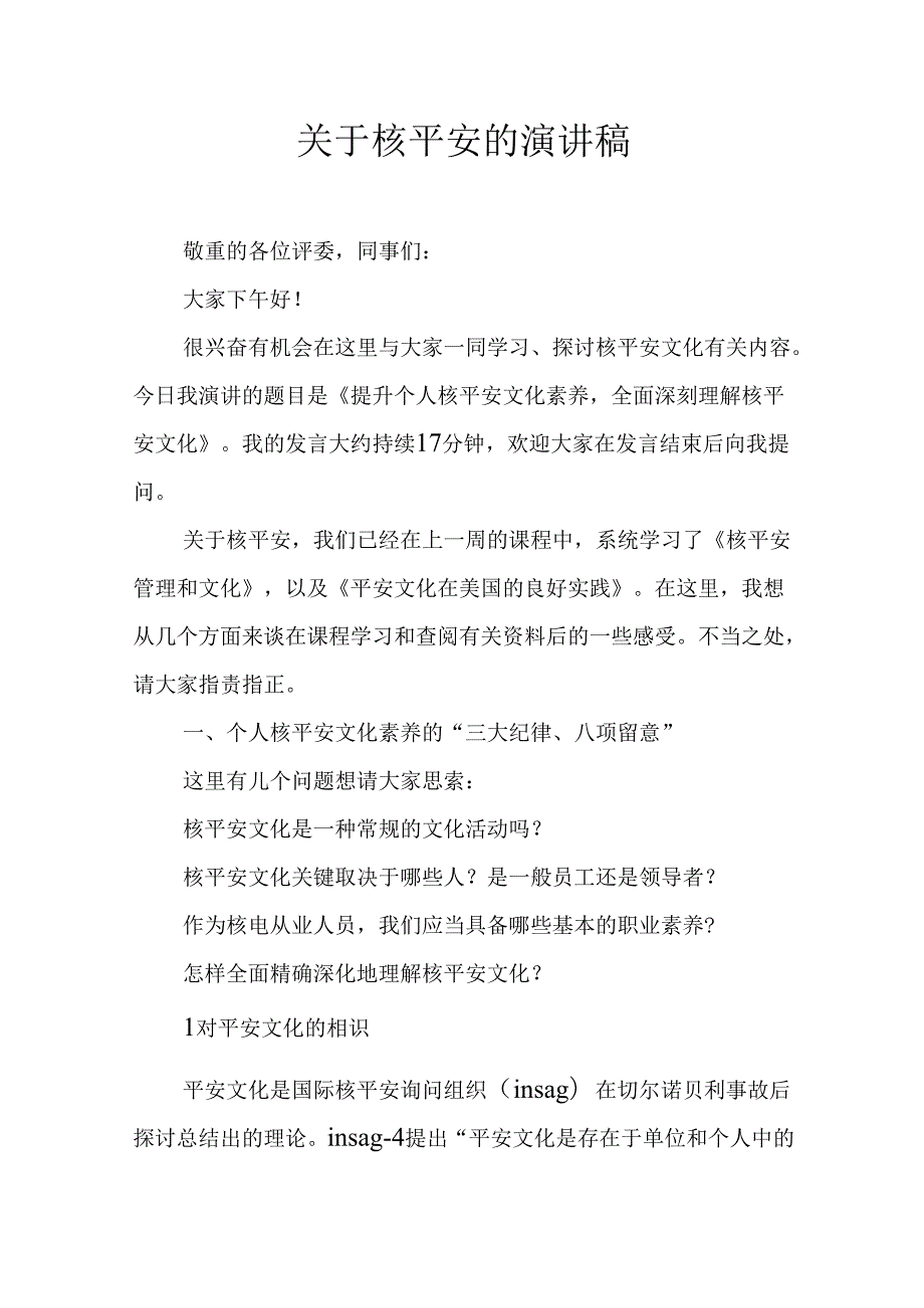 关于核安全的演讲稿.docx_第1页