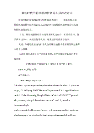 微创时代的膀胱根治性切除和尿流改道术.docx