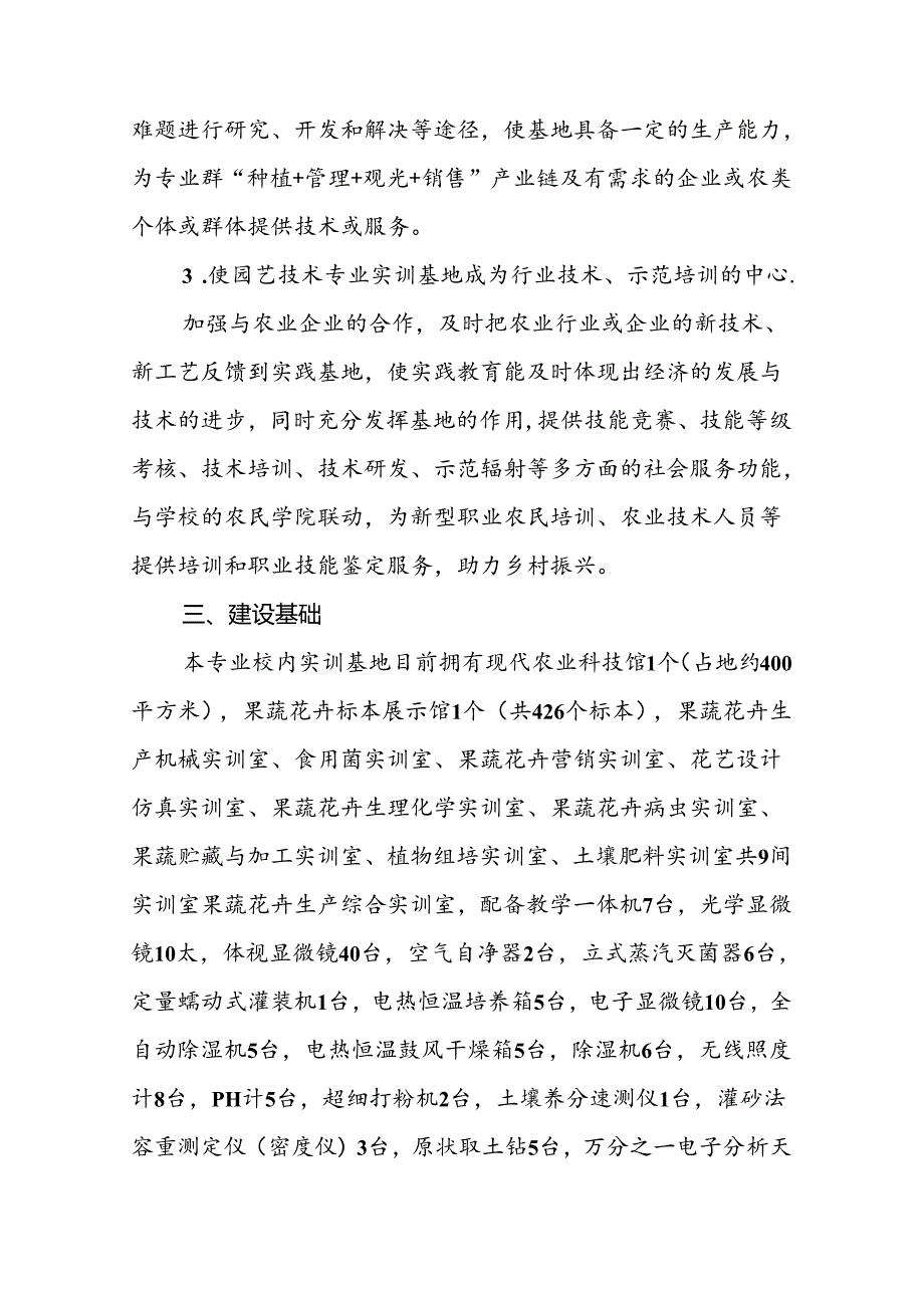 中等职业技术学校园艺技术专业实训条件建设方案.docx_第3页