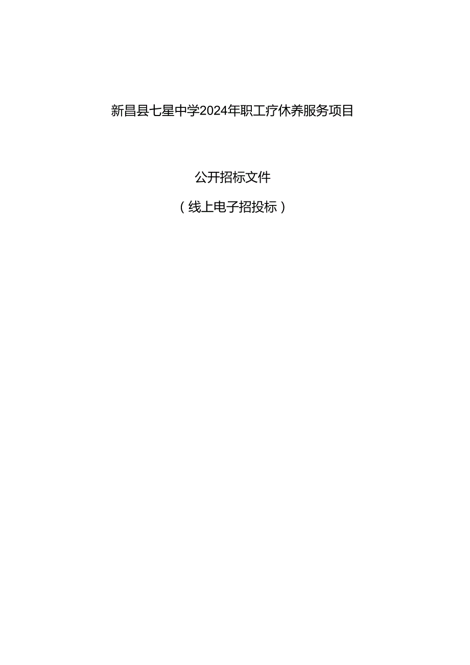 七星中学2024年职工疗休养服务项目招标文件.docx_第1页