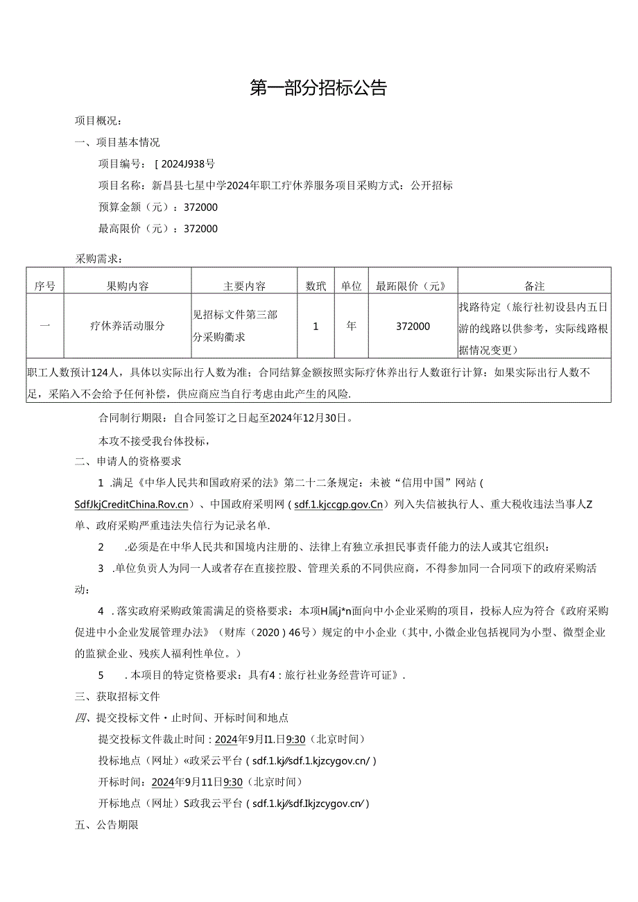 七星中学2024年职工疗休养服务项目招标文件.docx_第3页