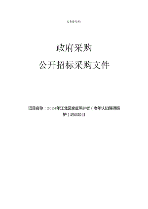 家庭照护者（老年认知障碍照护）培训项目招标文件.docx