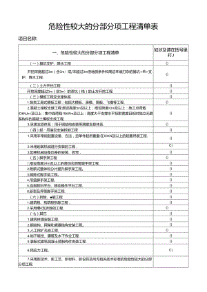 危险性较大的分部分项工程清单表.docx