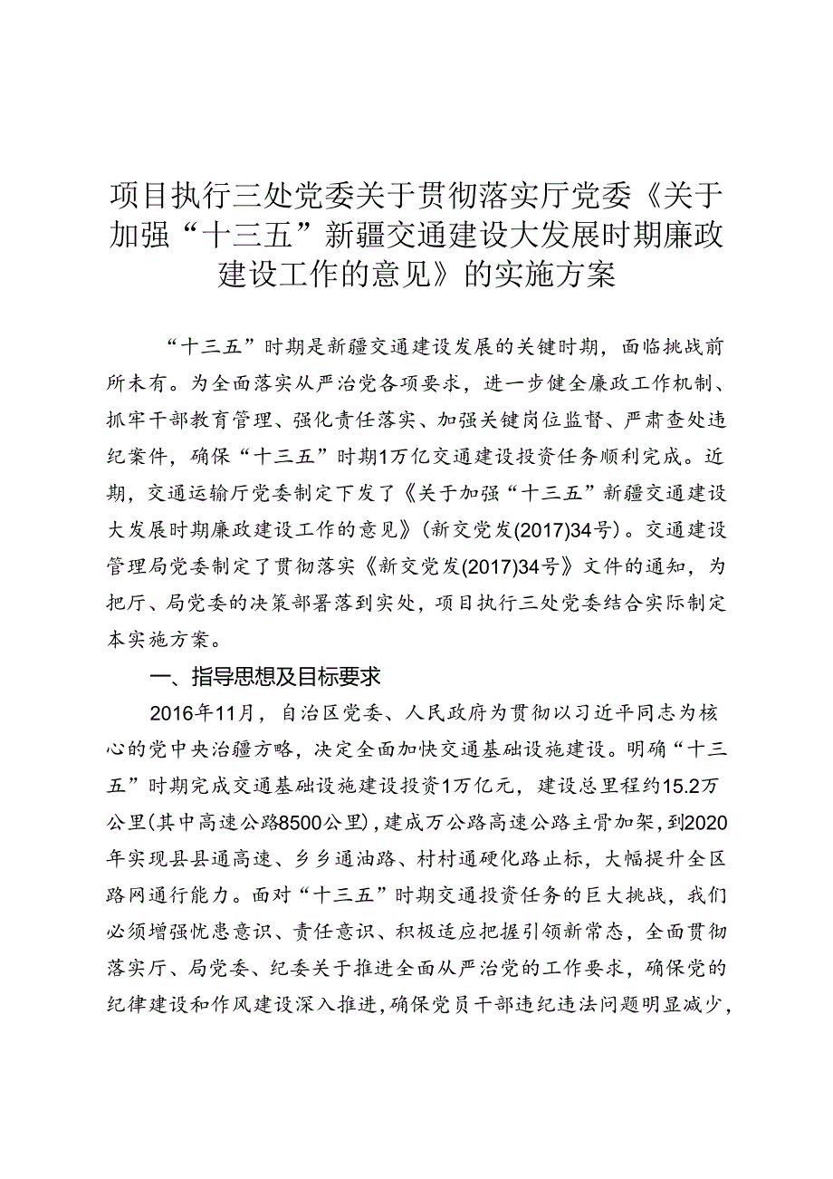 三处关于贯彻新交党发[2017]34号文件精神的意见.docx_第1页