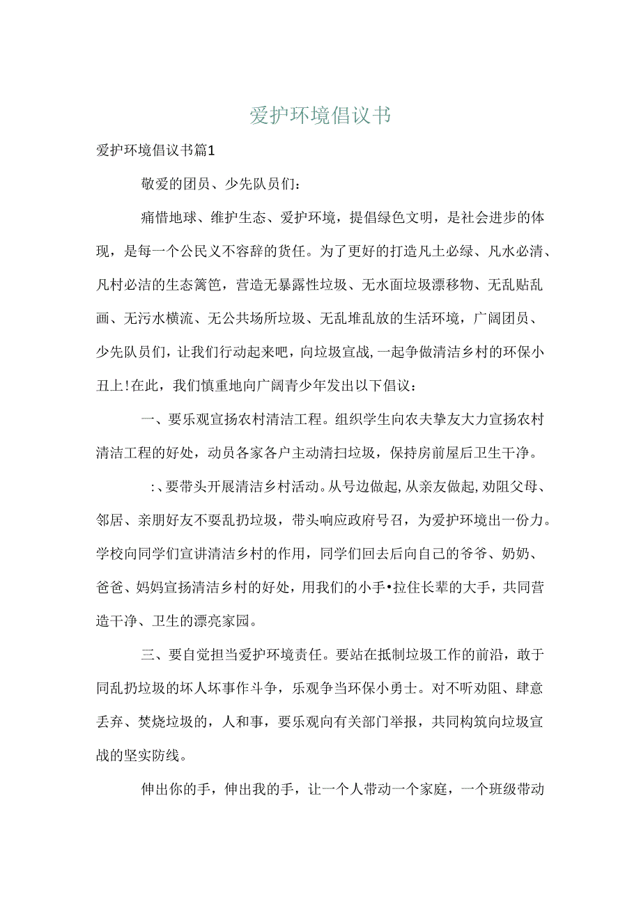 保护环境倡议书_18.docx_第1页