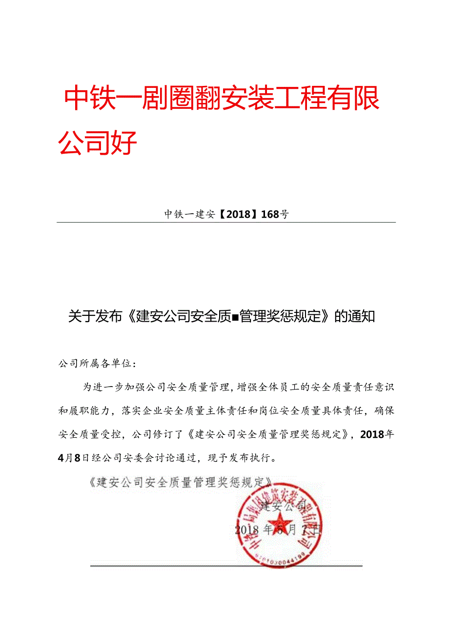 关于发布《建安公司安全质量管理奖惩规定》的通知.docx_第1页