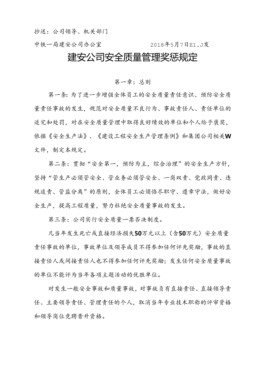 关于发布《建安公司安全质量管理奖惩规定》的通知.docx_第2页